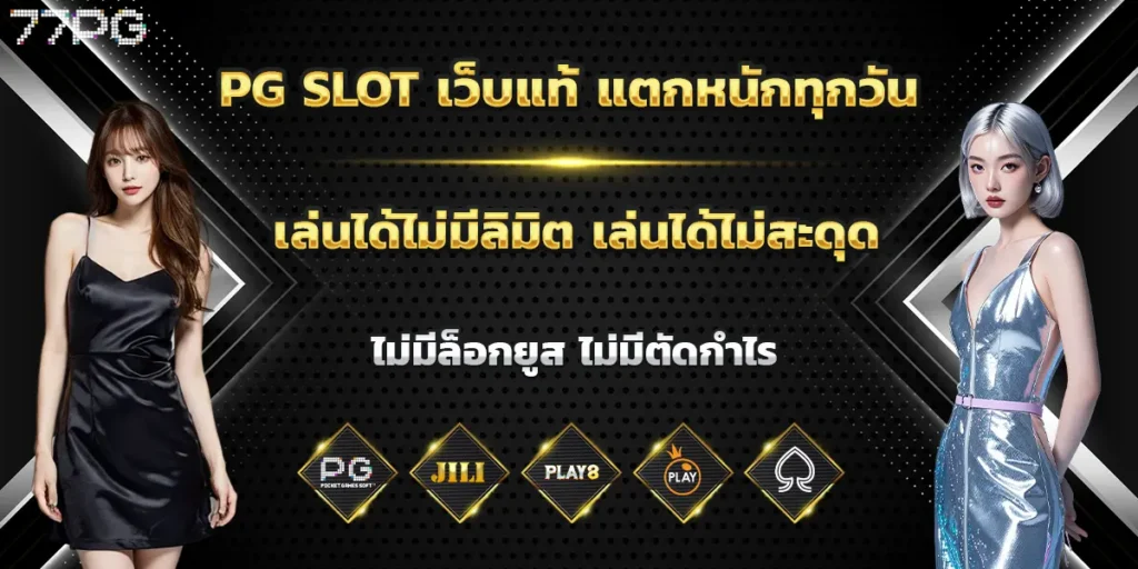 PG SLOT เว็บแท้